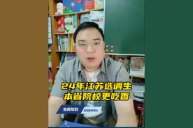 江苏选调生，省内院校更吃香。江苏省2024年选调开始了。什么是选调生，需要哪些条件，哪些院校的毕业生可以报考？#选调生 #选调生考试 #江苏选调生视频封面