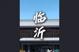 山东之行第一站:来到了三圣故里临沂！#宝藏小城  #为中国小城上分 #五一去哪玩 #临沂 #好客山东好品山东