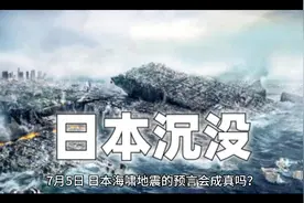 7月5日日本海啸地震预言是真的吗？ #预言 #自然灾害 #日本 #地震视频封面