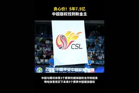 #中超#版权#良心价视频封面