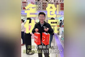 法国香榭丽舍大街逛名创优品是什么体验？ #名创优品 #出海 #商业思维 #沈帅波的商业观察视频封面