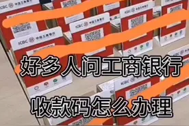 中国工行营业部收款二维码0费率存量商户变更先收后奖政策视频封面