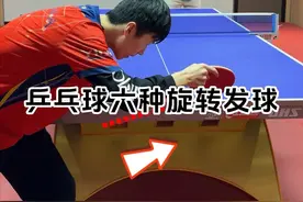 乒乓球 乒乓球比赛中常见的六种旋转发球，你会发几种？#打乒乓球 #国乒 #乒乓球