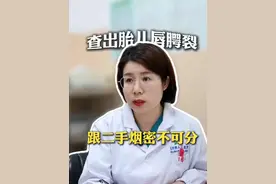 查出胎儿唇腭裂，跟二手烟密不可分#胎儿畸形#唇腭裂#抖出健康知识宝藏#在抖音pick你的健康搭子  #解锁春日健康清单 #抖出健康知识宝藏