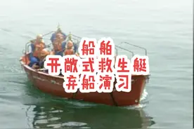 船舶开敞式救生艇弃船演习#海员#船员 #航海 #干货分享 #知识视频封面