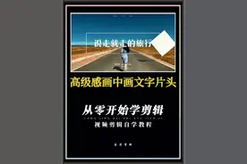 画中画文字的高级玩法，教你用画中画文字制作高级感旅拍文字开场片头，教程详细，一看就会，看教程#剪辑教程 #剪映教学 #画中画 #片头制作 #苏家军视频封面