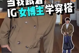 比看秀场 更适合普通人的穿搭模版 #小牌大穿挑战 #抖音风格实验室 #穿搭技巧 #ins穿搭博主 #秀场穿搭视频封面