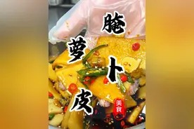 请相信我！这是我每家店都会上的“秘制酸辣萝卜皮”酸辣脆爽超级下饭！请记好笔记#生腌萝卜皮 #腌萝卜皮 #腌萝卜 #省饭课代表 #抖音美食推荐官