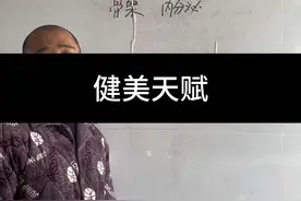 有没有练健美的天赋，其实真是一眼就能看出来 #健美 #增肌视频封面