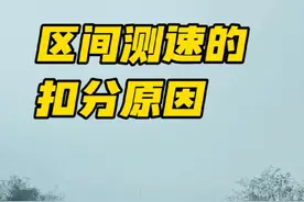 新手司机开车跑高速，一定要明白区间测速的原理，以及区间测速常见的扣分原因，非常简单，能够避免扣分罚款 #每天一个用车知识 #驾驶技巧 #新手上路 #抖音创作季 #抖音汽车