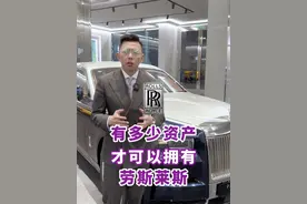 总有人问身价多少才可以买劳斯莱斯？#劳斯莱斯 #带你懂车 #这才是男人的玩具 #跟着抖音看豪车视频封面