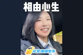 自由职业的好处北京滴滴专车女司机的一天，挣钱顾家两不误视频封面