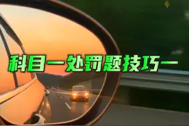 科目一处罚题技巧1，你学会了吗？#科目一科目四理论技巧辅导