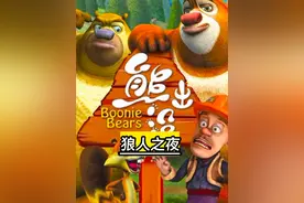 熊出没因为太过恐怖而被下架的这一集你还有印象嘛#熊出没