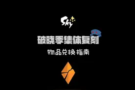 破晓季集体复刻的物品兑换指南来咯～大家快快攒蜡烛吧！ #光遇