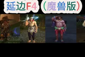 帅气的延边F4,杀手界的蜜雪冰城#魔兽世界 #延边f4视频封面