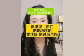 有话直说，别憋着让对方猜，告诉对方你想要啥？#婚姻律师郭延娇 #律师郭延娇 #情感  #女性智慧 #认知 @婚姻律师郭延娇（郭一针儿）