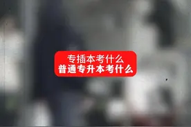 专插本到底考什么！#专插本 #广东普通专升本  #专升本视频封面