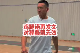 鸡腿诺再次发文申明，绝杀程鑫凯失败。#程鑫凯 #程鑫凯鸡腿诺视频封面