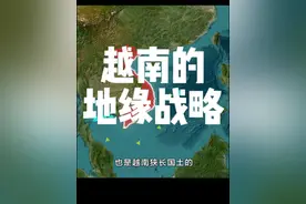 越南的地缘战略#地理#看世界#越南