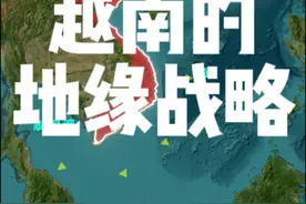 越南的地缘战略#地理#看世界#越南视频封面
