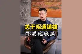 云南有个地方叫昭通，昭通有个地方叫镇雄，而“镇雄人”在过去的几十年中一直饱受争议！真相真的如此？#镇雄 #镇雄人 #昭通镇雄 #昭通镇雄人 #昭通