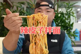 很久没吃拌面了，花48元简简单单吃一顿辣皮子拌面，香辣过瘾视频封面