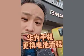 去华为更换手机电池，竟然差点免费？#华为 #探店 #屠夫与羔羊视频封面
