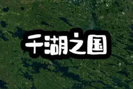 传说中的千湖之国，在地图上看湖泊密密麻麻的 #地理