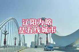 中央确定东北地区有十三座中等城市，辽宁八座辽阳第四视频封面