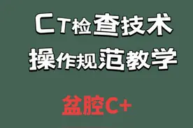 盆腔C+操作流程#技术分享 #干货分享 #教学视频 #医学影像 #热门