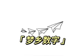 梦到奇怪的数字千万不要记下来视频封面