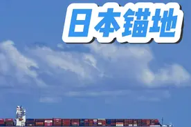 远洋船靠港之前，要先在锚地等待的。船舶运载了7万吨的煤，运达到了日本的港口卸载。视频封面