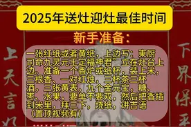 送灶迎灶最佳时间 上期分享的送灶流程，大家还是不知道准确摆盘时间，晚饭过后18:00～20:00，接灶时间各地方时间不同，新手不知道的看这个，北方大多数除夕夜家家户户放炮之时接灶🙏个别地方正月初四下午四点#接灶王爷 #送灶王爷 #春节视频封面