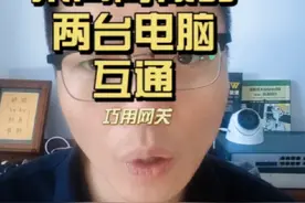 不加设备，怎么能只让不同网段的两台电脑互通，而又不影响同网段的电脑互相通讯#专业的事情交给专业人去做 #电脑 #网络 #技术分享 #弱电施工视频封面