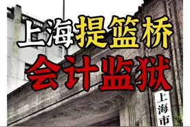 上海提篮桥监狱，江湖人称“上财分校” #科普 #冷知识视频封面