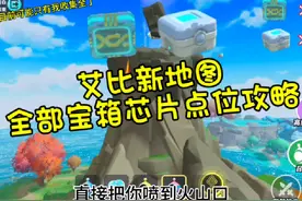 艾比新地图，全部宝箱芯片点位全攻略#蛋仔奇思妙想计划