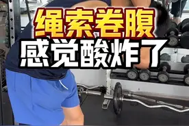 卷腹已经落伍了，绳索卷腹能让腹肌练抽筋#腹部训练 #绳索卷腹 #腹肌 #腹肌马甲线 #人鱼线视频封面