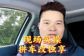 正在直播中，接单拼车单，现场实操拼车改独享，不懂的赶紧看