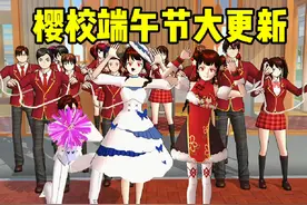 樱花校园模拟器:樱校端午节大更新！国风美少女服饰太可爱了！