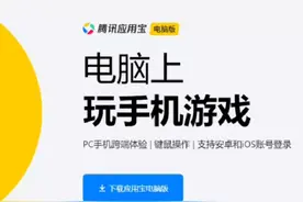 腾讯应用宝电脑版，安卓模拟器安装，电脑使用apk文件#安卓模拟器