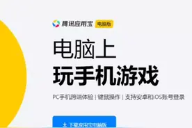 腾讯应用宝电脑版，安卓模拟器安装，电脑使用apk文件#安卓模拟器视频封面