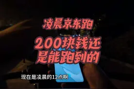 凌晨跑京东众包，不挑单子，200块钱还是能跑到的#vlog日常