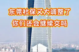 东莞社保又有大调整了，男不满45周岁、女不满35周岁，没有政府补贴啰 自由职业者（灵活就业人员）---也就是没有工作的人，怎么搞？#东莞社保 #东莞 #社会百态 #灵活就业 #失业视频封面