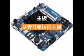 从零开始认识电脑的主板#电脑主板 #认识主板 #主板知识视频封面