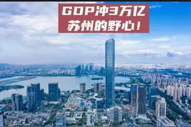 最强地级市苏州GDP要冲3万亿，风口行业人群速来！ #最强地级市视频封面