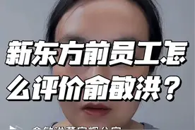 #干货分享 #职场 #俞敏洪董宇辉 #俞敏洪说公司是送给董宇辉的 #董宇辉  蹭着俞老师的流量，评价一下俞老师，我没骂董宇辉，你们别骂我！