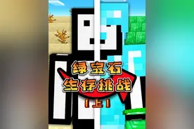 绿宝石生存挑战！开局一颗绿宝石，大佬要如何生存七天？#我的世界 #我的世界大佬俱乐部 #转转回收