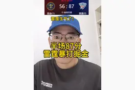 雷霆半场87分破nba记录！#掘金vs雷霆 #亚历山大 #约基奇 #威少 #雷霆视频封面