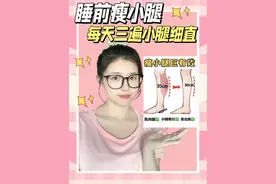 睡前练三遍🔥坚持练两周✅小腿想不细都难。#居家锻炼 #内容启发搜索 #纠正腿型 #瘦小腿 #小腿外翻 @DOU+小助手 @DOU+上热门视频封面